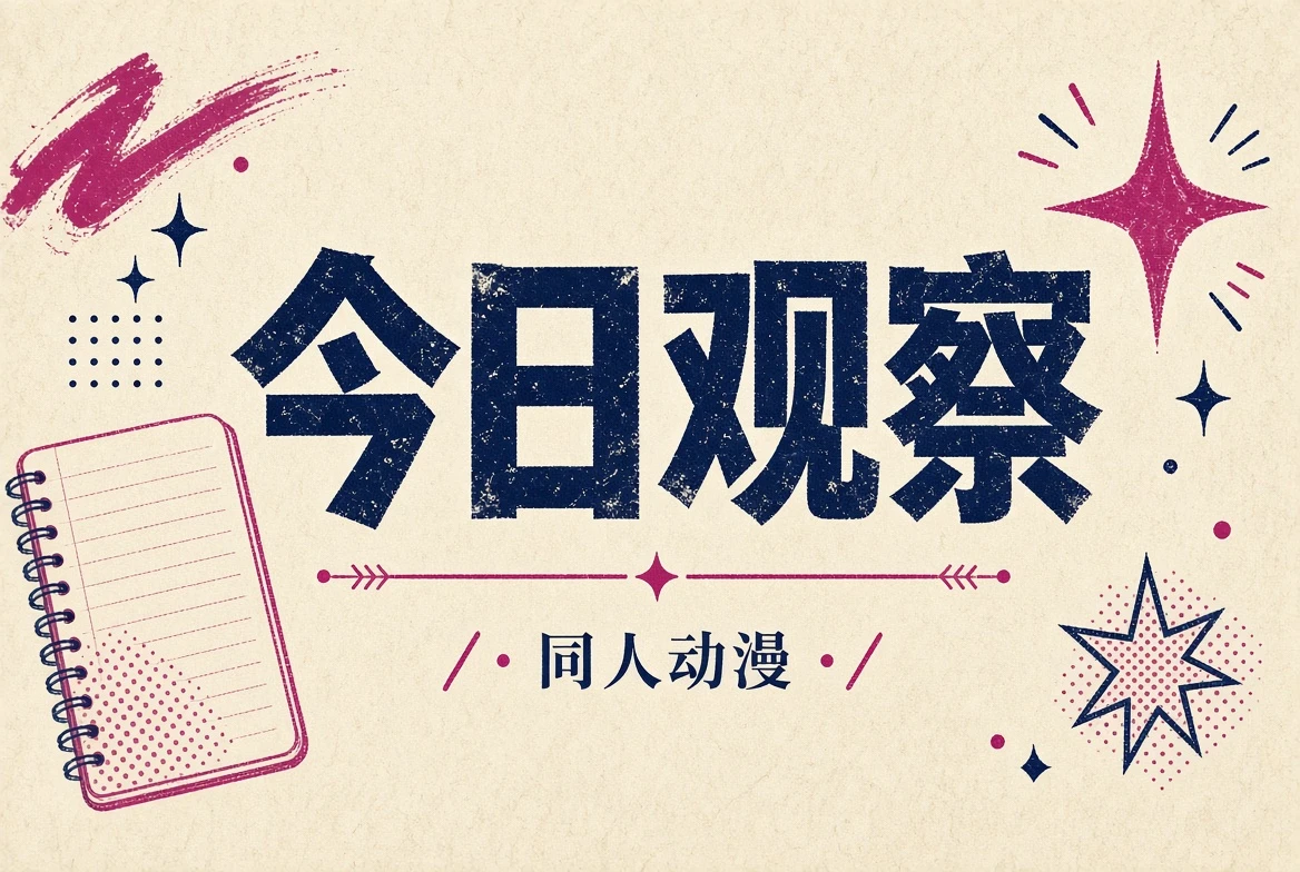 动漫今日观察的章节视觉
